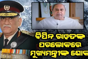 ସିଡିଏସ୍ ବିପିନ ରାୱତ, ତାଙ୍କ ପତ୍ନୀ ଓ ଅନ୍ୟ ୧୧ ଜଣ କର୍ମଚାରୀଙ୍କ ପରଲୋକରେ ମୁଖ୍ଯମନ୍ତ୍ରୀଙ୍କ ଶୋକ