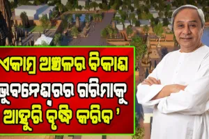 ବିକାଶ ପଥେ ଏକାମ୍ର-ଭୁବନେଶ୍ବର: ଏକାମ୍ର ଅଞ୍ଚଳ ପାଇଁ ମୁଖ୍ୟମନ୍ତ୍ରୀଙ୍କ ଦ୍ବାରା ୧୦୩ କୋଟି ଟଙ୍କା ପ୍ରକଳ୍ପର ଶୁଭାରମ୍ଭ