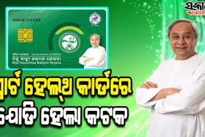 କଟକରେ ବିଏସକେୱାଇ ସ୍ମାର୍ଟ ହେଲ୍‌ଥ କାର୍ଡ ବାଣ୍ଟିଲେ ମୁଖ୍ୟମନ୍ତ୍ରୀ, ଜିଲ୍ଲାବାସୀଙ୍କୁ ଭେଟି ଦେଲେ ୧୫୭୦ କୋଟିରୁ ଅଧିକ ଟଙ୍କାର ପ୍ରକଳ୍ପ