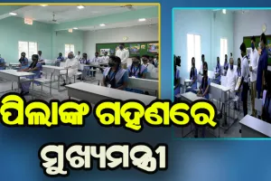 ସ୍ମାର୍ଟସ୍କୁଲର ଶ୍ରେଣୀଗୃହରେ ମୁଖ୍ଯମନ୍ତ୍ରୀ ନବୀନ ପଟ୍ଟନାୟକ: କ୍ଲାସରେ ବସିଲେ, ପିଲାଙ୍କ ସହ କଥା ହେଲେ