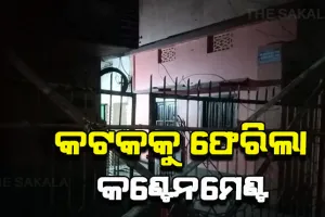 ୬ ଜଣ କୋଭିଡ ପଜିଟିଭ ଚିହ୍ନଟ ପରେ କଟକକୁ ଫେରିଲା କଣ୍ଟେନମେଣ୍ଟ ଜୋନ