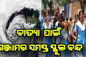 ବାତ୍ୟା ଜୱାଦ ପାଇଁ ଗଞ୍ଜାମର ସମସ୍ତ ସ୍କୁଲ ବନ୍ଦ