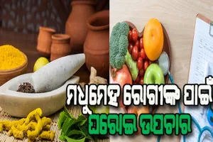 ମଧୁମେହରୁ ରକ୍ଷା ପାଇବା ପାଇଁ ଘରୋଇ ଉପଚାର