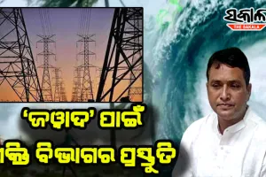 ବାତ୍ୟା ‘ଜୱାଦ’ ପାଇଁ ଶକ୍ତି ବିଭାଗର ପ୍ରସ୍ତୁତି: ବିଦ୍ୟୁତ ସେବାରେ ବ୍ୟାଘାତ ଘଟିଲେ ୨୪ ଘଣ୍ଟା ମଧ୍ୟରେ ହେବ ମରାମତି