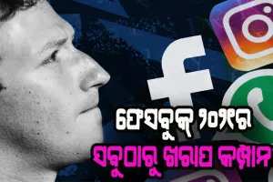 ୟାହୁ ସର୍ବେକ୍ଷଣ ରିପୋର୍ଟ: ଫେସବୁକ୍ ୨୦୨୧ର ସବୁଠାରୁ ଖରାପ କମ୍ପାନୀ, ମାଇକ୍ରୋସଫ୍ଟକୁ ସର୍ବୋତ୍ତମ କମ୍ପାନୀ ମାନ୍ଯତା