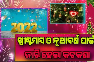 ଆସିଲା ବଡ଼ଦିନ ଓ ନୂଆବର୍ଷ ପାଇଁ ନୂଆ ଗାଇଡଲାଇନ୍