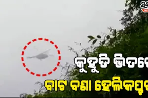 ସାମ୍ନାକୁ ଆସିଲା ସିଡିଏସ୍‌ଙ୍କ ହେଲିକପ୍ଟର କ୍ରାଶ୍‌ ପୂର୍ବର ଭିଡିଓ