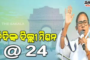 ଦିଦିଙ୍କ ବିଜେପି ହଟାଅ ରଣନୀତି, କହିଲେ ସମସ୍ତ ଆଞ୍ଚଳିକ ଦଳ ଏକାଠି ହେଲେ ସହଜରେ ହାରିବ ବିଜେପି