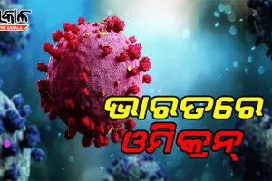 ଭାରତରେ କରୋନାର ନୂଆ ଭ୍ୟାରିଆଣ୍ଟ ଓମିକ୍ରନ୍, କର୍ଣ୍ଣାଟକରୁ ଚିହ୍ନଟ ହେଲେ ଦୁଇ ଆକ୍ରାନ୍ତ