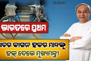 ହକର ମାନେ ହେଉଛନ୍ତି ଖବର କାଗଜ ଓ ପାଠକ ମାନଙ୍କ ମଧ୍ୟରେ ସେତୁ – ମୁଖ୍ୟମନ୍ତ୍ରୀ