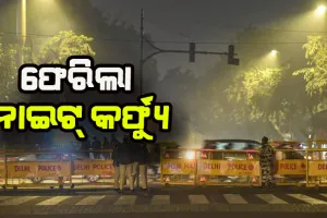 ଓମିକ୍ରନ୍ ଭୟ: ଦିଲ୍ଲୀରେ ଆଜିଠୁ ନାଇଟ କର୍ଫ୍ଯୁ ଜାରି