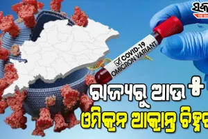 ଚିନ୍ତା ବଢାଇଲା ଓମିକ୍ରନ: ପୁଣି ରାଜ୍ୟରୁ ଚିହ୍ନଟ ହେଲେ ଆଉ ୫ ଓମିକ୍ରନ ଆକ୍ରାନ୍ତ