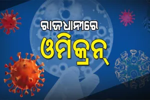 ରାଜଧାନୀ ଦିଲ୍ଲୀରୁ ଓମିକ୍ରନ୍‌ ଭାରିଏଣ୍ଟର ପଞ୍ଚମ ଆକ୍ରାନ୍ତ ଚିହ୍ନଟ
