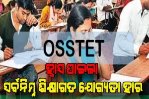 ଓଏସ୍‍ଏସ୍‍ଟିଇଟି ପାଇଁ ହ୍ରାସ ପାଇଲା ସର୍ବନିମ୍ନ ଶିକ୍ଷାଗତ ଯୋଗ୍ୟତା ହାର