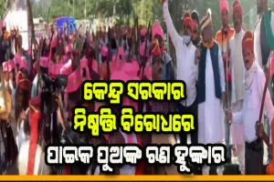 ଜୋର ଧରିଲା ପାଇକ ବିଦ୍ରୋହକୁ ଦେଶର ପ୍ରଥମ ସ୍ବାଧୀନତା ସଂଗ୍ରାମ ମାନ୍ୟତା ଦାବି