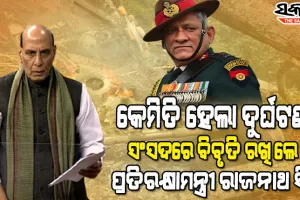 ଏୟାର ମାର୍ସଲଙ୍କ ନେତୃତ୍ୱରେ ଚାଲିଛି ତଦନ୍ତ, ଲ୍ୟାଣ୍ଡିଂ କରିବାର ମାତ୍ର ୭ମିନିଟ ପୂର୍ବରୁ ଦୁର୍ଘଟଣା ଗ୍ରସ୍ତ ହୋଇଥିଲା ହେଲିକପ୍ଟର