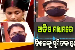 ଡିମ୍ପଲ -ସୁମିତ ବିବାଦ: ଡିମ୍ପଲଙ୍କ ଅଭିଯୋଗ ପରେ ସୁମିତ ଛାଡିଲେ ଅଡିଓ, ପଚାରିଲେ ପ୍ରଶ୍ନ ….