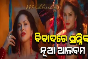 ବିବାଦରେ ସନ୍ନି ଲିଓନିଙ୍କ ନୂଆ ଆଲବମ ଭିଡିଓ, ଆପତ୍ତିଜନକ ନୃତ୍ୟକୁ ନେଇ ତାତିଲେ ମଥୁରାର ପୂଜକ ସମ୍ପ୍ରଦାୟ