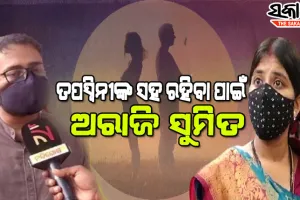 ତପସ୍ୱିନୀ-ସୁମିତ ବିବାଦ : SDJM କୋର୍ଟଙ୍କ ନିର୍ଦ୍ଦେଶକୁ ଚ୍ୟାଲେଞ୍ଜ କରି ଉପର କୋର୍ଟକୁ ଗଲେ ସୁମିତ