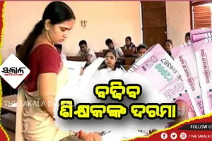 ରାଜ୍ୟ କ୍ୟାବିନେଟରେ ଗୁରୁତ୍ୱପୂର୍ଣ୍ଣ ନିଷ୍ପତ୍ତି: ଶିକ୍ଷକଙ୍କ ପାଇଁ ସପ୍ତମ ବେତନ କମିଶନ ଲାଗୁ