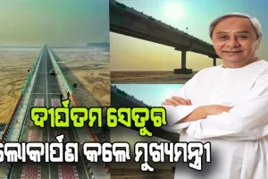 ଓଡ଼ିଶାର ଦୀର୍ଘତମ ‘ଟି-ସେତୁ’ର ଲୋକାର୍ପଣ କଲେ ମୁଖ୍ୟମନ୍ତ୍ରୀ, ଉପକୃତ ହେବେ ୫ ଲକ୍ଷରୁ ଉର୍ଦ୍ଧ୍ବ ଲୋକ