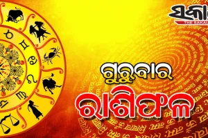 ଗୁରୁବାର ରାଶିଫଳ (୦୯-୧୨-୨୦୨୧)