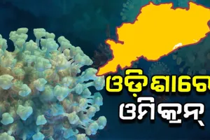 ଓଡିଶା ଛୁଇଁଲା ଓମିକ୍ରନ୍: ରାଜ୍ୟରେ ଚିହ୍ନଟ ହେଲେ ଦୁଇ ଓମିକ୍ରନ୍ ଆକ୍ରାନ୍ତ