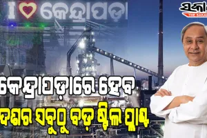 କେନ୍ଦ୍ରାପଡ଼ାରେ ୧ ଲକ୍ଷ କୋଟି ଟଙ୍କା ନିବେଶରେ ପ୍ରତିଷ୍ଠା ହେବ ଷ୍ଟିଲ ପ୍ଲାଣ୍ଟ, ୧୬ ହଜାରରୁ ଅଧିକ ଲୋକଙ୍କୁ ମିଳିବ ନିଯୁକ୍ତି