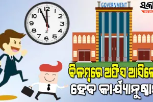 ସାବଧାନ ସରକାରୀ ବାବୁ : ଡେରିରେ ଅଫିସ ଆସିଲେ ନିଆଯିବ ଶୃଙ୍ଖଳତାଗତ କାର୍ଯ୍ୟାନୁଷ୍ଠାନ