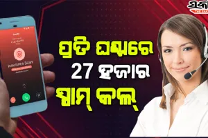 ଭାରତ ବିଶ୍ବର ଚତୁର୍ଥ ପ୍ରଭାବିତ ରାଷ୍ଟ୍ର: ପ୍ରତି ଘଣ୍ଟାରେ ଆସୁଛି ୨୭,୦୦୦ ସ୍ପାମ୍ କଲ୍
