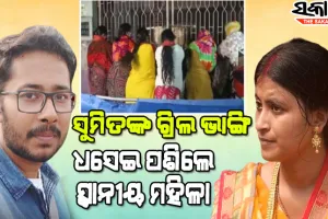ତପସ୍ୱିନୀ-ସୁମିତ ବିବାଦ : ସୁମିତଙ୍କ ଘର ଗ୍ରିଲ ଭାଙ୍ଗି ଧସେଇ ପଶିଲେ ସ୍ଥାନୀୟ ମହିଳା, ଘର ସାମ୍ନାରେ ତୀବ୍ର ଉତ୍ତେଜନା