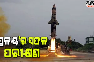 ଅବଦୁଲ କାଲାମ ଦ୍ୱୀପରୁ ବାଲିଷ୍ଟିକ୍ ମିସାଇଲ୍ ‘ପ୍ରଳୟ’ର ସଫଳ ପରୀକ୍ଷଣ, ୩୫୦ରୁ ୫ଶହ କିିମି ପର୍ଯ୍ୟନ୍ତ କରିପାରିବ ଲକ୍ଷ୍ୟଭେଦ