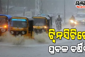 କଟକ ଓ ଭୁବନେଶ୍ବର ପାଇଁ ଅରେଞ୍ଜ ୱାର୍ଣ୍ଣିଂ : ୪୦ କିମି ବେଗରେ ପବନ ସହ ହେବ ପ୍ରବଳ ବର୍ଷା