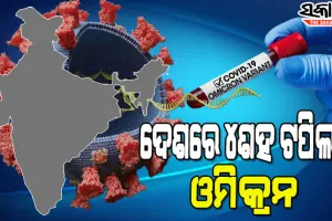 ଭୟ ବଢାଉଛି ଓମିକ୍ରନ : ୧୦ ରାଜ୍ୟକୁ ଯିବେ କେନ୍ଦ୍ରୀୟ ଟିମ୍‌, ଟିକାକରଣ ସହ କରିବେ କୋଭିଡ ସ୍ଥିତିର ସମୀକ୍ଷା