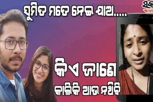 କାନ୍ଦି କାନ୍ଦି ଭିଡ଼ିଓ ଜାରି କଲେ ତପସ୍ଵିନୀ : ଶ୍ବଶୁରଙ୍କୁ କହିଲେ- ବାପା ଦୟାକର ମୋତେ ଛୋଟ ଝିଅ ଭାବି କ୍ଷମାକର, ମୋ ସ୍ବାମୀକୁ ଫେରାଇ ଦିଅ