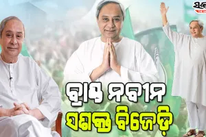 ନବୀନଙ୍କ ପ୍ରତି ଜନତାଙ୍କ ଆସ୍ଥା, ବିଜେଡ଼ିକୁ ଦେଇଛି ୨୫ବର୍ଷର ସଶକ୍ତ ଯାତ୍ରା