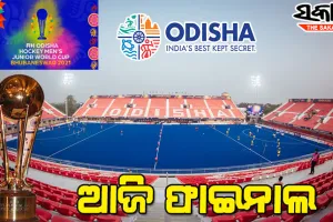 ଜୁନିଅର ହକି ବିଶ୍ୱକପ : କଳିଙ୍ଗରେ ଆଜି ଟାଇଟଲ୍‍ ଲଢେଇ, ମୁହାଁମୁହିଁ ହେବେ ଜର୍ମାନୀ ଓ ଆର୍ଜେଣ୍ଟିନା