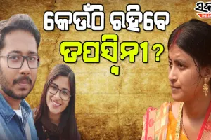 ତପସ୍ୱିନୀ-ସୁମିତ ବିବାଦ : ଏସ୍.ଡି.ଜେ.ଏମ୍ କୋର୍ଟର ରାୟ ବିରୋଧରେ କରାଯାଇଥିବା ଅପିଲର ଶୁଣାଣି କଲେ ଜିଲ୍ଲା କୋର୍ଟ