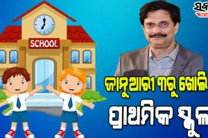 ରାଜ୍ୟରେ ଜାନୁଆରୀ ୩ରୁ ଖୋଲିବ ପ୍ରାଥମିକ ସ୍କୁଲ, ସକାଳ ୯ଟାରୁ ୧୨ ଯାଏଁ ଚାଲିବ ପାଠପଢା