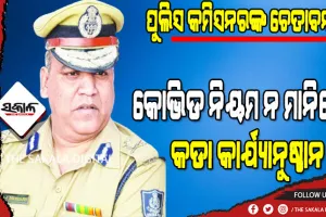ଗତକାଲିଠୁ ଜୋରଦାର ଚେକିଂ: ଟ୍ବିନ୍‌ ସିଟିର ମଲ୍‌, ରେଷ୍‌ଟୁରାଣ୍ଟ, ବାର୍‌ ଓ କ୍ଲବ ପାଇଁ ପୁଲିସ କମିଶନରଙ୍କ କଡ଼ା ଚେତାବନୀ