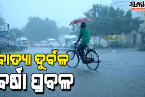 ଜୱାଦ ପ୍ରଭାବ : ଆଜି ସନ୍ଧ୍ୟା ଯାଏଁ ପ୍ରବଳରୁ ଅତି ପ୍ରବଳ ବର୍ଷା, କାଲିଠୁ ଭଲ ପାଗ!