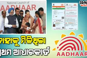 କିଏ ସେହି ମହିଳା ଯାହାଙ୍କର ତିଆରି ହୋଇଥିଲା ଦେଶର ପ୍ରଥମ ଆଧାରକାର୍ଡ