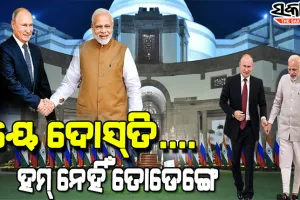 ଋଷ ରାଷ୍ଟ୍ରପତି ଭ୍ଲାଦିମିର ପୁଟିନଙ୍କୁ ଭେଟିଲେ ପ୍ରଧାନମନ୍ତ୍ରୀ ମୋଦୀ, କହିଲେ ଦୁନିଆରେ ବହୁତ ଜିନିଷ ବଦଳିଛି କିନ୍ତୁ ଆମ ବନ୍ଧୁତ୍ବ ଅତୁଟ ରହିଛି