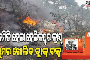 କିପରି ଦୁର୍ଘଟଣା ଗ୍ରସ୍ତ ହେଲା ବାୟୁ ସେନାର ସବୁଠୁ ସୁରକ୍ଷିତ ହେଲିକପ୍ଟର, ବ୍ଲାକ୍‌ ବକ୍ସ କରିବ ସବୁ ଘଟଣାର ପର୍ଦାଫାଶ