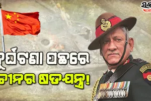 ସିଡିଏସ୍‌ ହେଲିକପ୍ଟର ଦୁର୍ଘଟଣା : ଚୀନ୍‌ ପ୍ରତି ଘନଉଛି ସନ୍ଦେହ