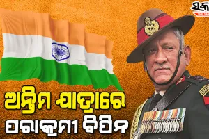 ଅନ୍ତିମ ଯାତ୍ରାରେ ସିଡିଏସ୍‌ ବିପିନ ରାୱତ୍‌, ୧୭ ତୋପ ସଲାମୀ ସହ ନେବେ ବିଦାୟ