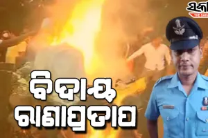 ପଞ୍ଚଭୂତରେ ବିଲୀନ ହେଲେ ବୀରପୁଅ ରାଣାପ୍ରତାପ, ରାଷ୍ଟ୍ରୀୟ ମର୍ଯ୍ୟାଦା ସହ ବିଦାୟ ଜଣାଇଲା ଜନ୍ମମାଟି