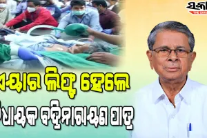 ଗୁରୁତର ଘଷିପୁରା ବିଧାୟକ ବଦ୍ରି ପାତ୍ର,  ଭୁବନେଶ୍ୱରରୁ ହାଇଦ୍ରାବାଦକୁ କରାଗଲା ଏୟାର ଲିଫ୍ଟ