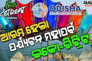 ରାଜ୍ୟର ୭ଟି ସ୍ଥାନରେ ଇକୋ ରିଟ୍ରିଟ୍‌ ଉଦଘାଟନ କଲେ ମୁଖ୍ୟମନ୍ତ୍ରୀ, ଆଜିଠୁ ୩ ମାସ ଯାଏଁ ଚାଲିବ ପର୍ଯ୍ୟଟନର ମହାପର୍ବ