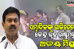 ପୁଅ ବିଷୟରେ ପଚାରିବାରୁ ସାମ୍ବାଦିକଙ୍କ ଉପରେ ଭଡକିଗଲେ କେନ୍ଦ୍ରମନ୍ତ୍ରୀ, କହିଲେ ମୋ ପୁଅକୁ ତମେ ଫସାଇ ଦେଇଛ